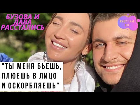 Бузова и Дава расстались