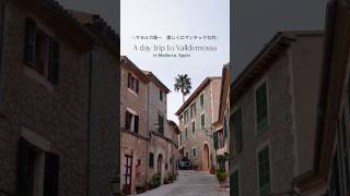 【マヨルカ島Vlog🇪🇸】マヨルカ島一ロマンチックな村ヴァルデモッサ #travelvlog #スペイン #マヨルカ島 #旅好きな人と繋がりたい #移住生活 #スイス在住