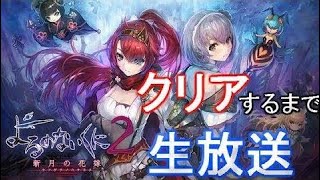 よるのないくに２実況プレイ  | Go Asso