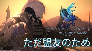 【FFXIV】忍ばない忍者とネコミミ竜騎士のエオルゼア日誌 シーズン2 43日目【実況】