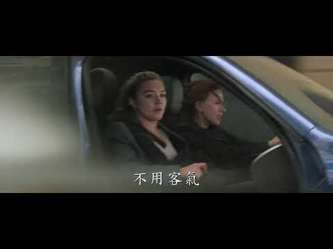 《黑寡婦》預告片：官方預告