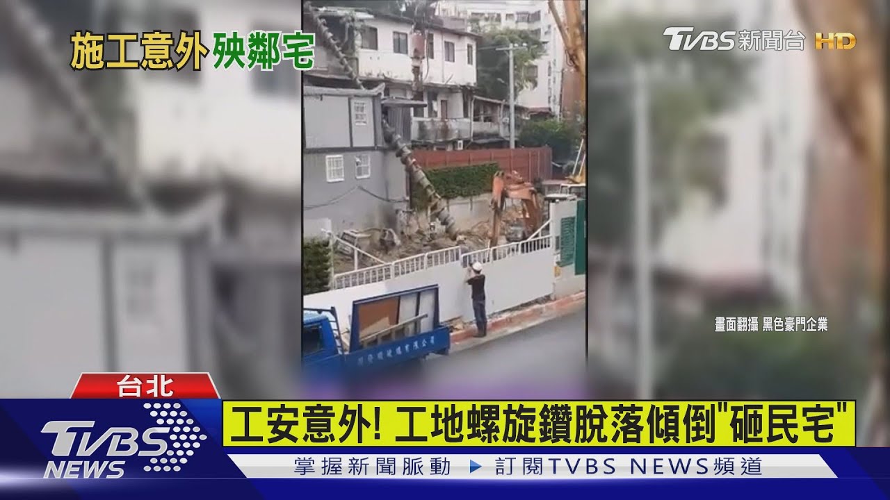 工安意外！　工地螺旋鑽脫落傾倒「砸民宅」