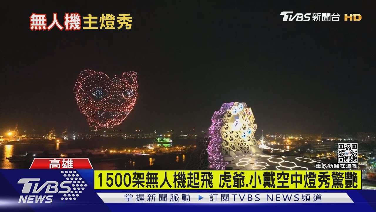 1500架無人機起飛 虎爺、小戴空中燈秀驚艷