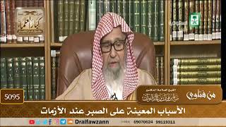 [5095] الأسباب المعينة على الصبر عند الأزمات - صالح الفوزان