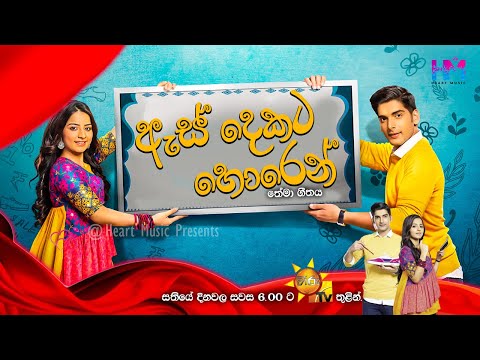 ඇස් දෙකට හොරෙන් | As Dekata Horen Teledrama Theme Song - Sathsara Seedarahetti Ft  Ishara Sewwandi