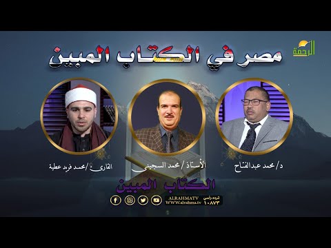 مصر في الكتاب المبين ج2 | الكتاب المبين| الشيخ  محمد عطية و د محمد عبدالفتاح في ضيافة أ محمد السجينى