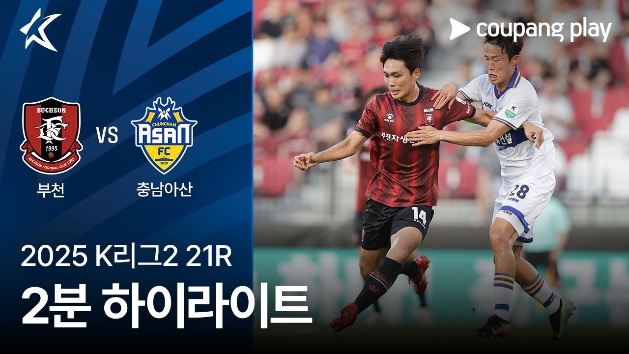 부천 FC 1995 VS 충남 아산 FC