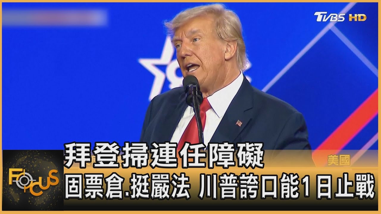 拜登掃連任障礙 固票倉.挺嚴法 川普誇口能1日止戰