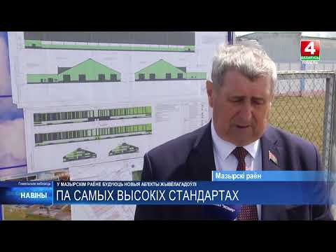 Русый оценил строительство новых агрообъектов в Мозырском районе видео