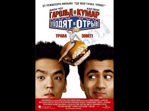 Трейлеры Гарольд и Кумар уходят в отрыв