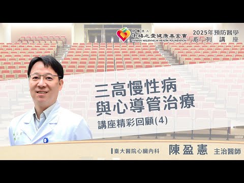 2025年千禧預防醫學健康講座【三高慢性病與心導管治療】(4) 陳盈憲主治醫師