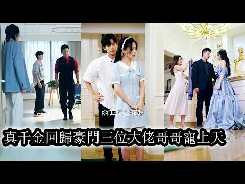 【完結】目睹未婚夫出軌背叛她才知多年真心餵了狗，被人當眾嘲笑謳諷時頂級豪門找上門，她一躍成了名正言順的豪門千金，認親宴上3位大佬哥哥強勢護在身側風光無限，曾踩她的人這一刻連仰望她都不配！