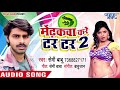 BHOJPURI SUPERHIT TOP SONG 2018 Mendhakwa Kare Tarr Tarr Semi Babu Bhojpuri Hit Songs 2018