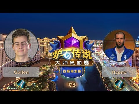 【炉石传说】Gallon VS Hypno  - 拉斯维加斯大师巡回赛 - 20190616