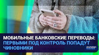 МОБИЛЬНЫЕ БАНКОВСКИЕ ПЕРЕВОДЫ: ПЕРВЫМИ ПОД КОНТРОЛЬ ПОПАДУТ ЧИНОВНИКИ