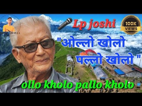 "ओल्लो खोलो पल्लो खोलो" || Ollo Kholo Pallo Khola || Laxmi Joshi || Nepali old song ||Lp joshi||