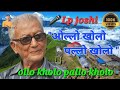 ओल्लो खोलो पल्लो खोलो Ollo Kholo Pallo Khola Laxmi Joshi Nepali 