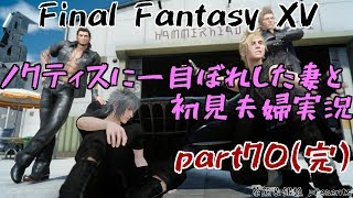 【FF15】#70(完) ノクティスに一目ぼれした妻と初見夫婦実況