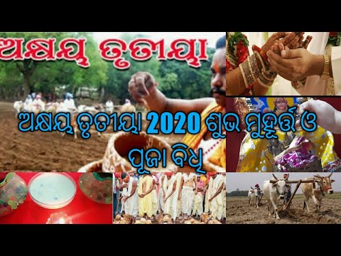 ଅକ୍ଷୟ ତୃତୀୟା 2021 ଶୁଭ ମୁହୂର୍ତ୍ତ ଓ ପୂଜା ବିଧି ।Akhsya Tritiya 2021