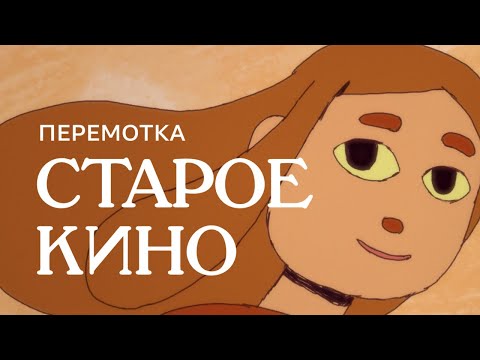 Video thumbnail for Старое кино (Old movies)