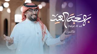 كلمات اغنية بهجة العيد عمر العيسى