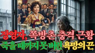 Download lagu '감옥만 33년... 80세 장영자가 쪽방촌에서 꾸는 마지막 꿈' mp3