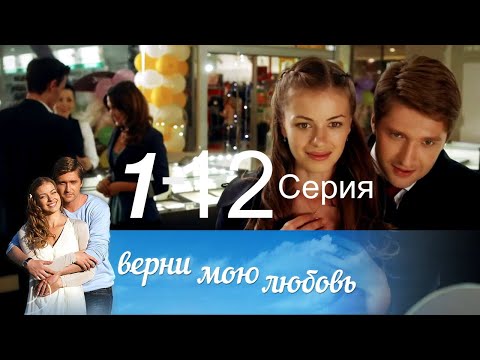 Сериал  Верни мою любовь 1 - 12 серия Мелодрама