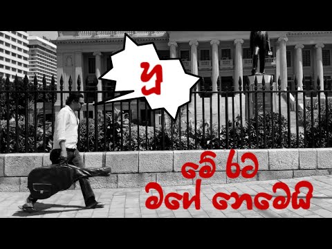 අජිත් කුමාරසිරි - මේ රට මගේ නෙමෙයි | Ajith Kumarasiri - This country does not belong to me