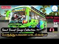 Tamil Town Bus Bass Boosted Dolby 5 1 HD Songs Collection 11 தெறிக்கவிடும்
