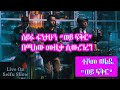 Seifu On EBS ድምፃዊ ተሾመ ወልዴ ወይ ፍቅር በሰይፉ ሾው
