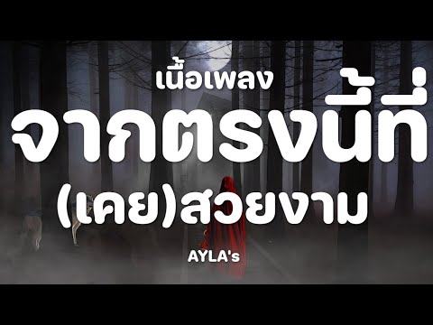 จากตรงนี้ที่(เคย)สวยงาม [La La Bye] - AYLA's  [ เนื้อเพลง ]