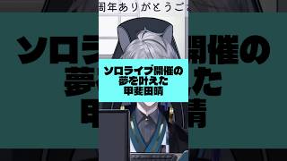 【#shorts 】ソロライブ開催の夢を叶えた甲斐田晴【にじさんじ/切り抜き】