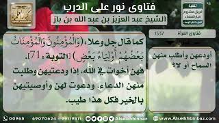 صورة 1337 - حكم صداقة المرأة لغير المتدينات - نور على الدرب