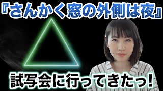 映画『さんかく窓の外側は夜』の先行試写会に行ってきたっ(大興奮)