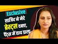 Jayshree Gaikwad Interview On Sajid Khan साजिद ने मेरे ब्रेस्‍�