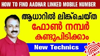 how to check aadhar card mobile number malayalam | how to check aadhar card mobile number