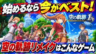 【始めるなら今がベスト！】空の軌跡リメイクがどんなゲームなのか紹介