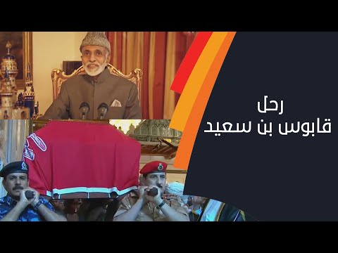 رحل قابوس بن سعيد .. صديق الجميع وسلطان القلوب.. الشبيبة