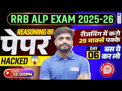 🚆RRB ALP Exam 2025-26 | Reasoning Paper Hacked 6🔥| 25 Marks Target Strategy | Lakshya sir