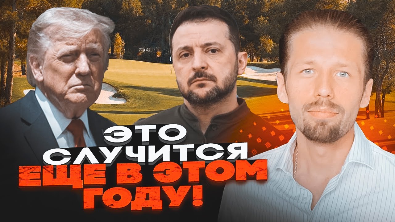 ⚡️На дачі у Трампа відбудеться таємна зустріч, де Зеленському скажуть ЩО ПІ
