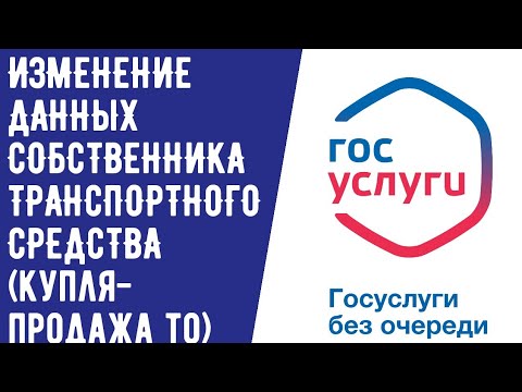 ИЗМЕНЕНИЕ ДАННЫХ СОБСТВЕННИКА ТРАНСПОРТНОГО СРЕДСТВА (купля-продажа тс)