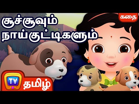 சூச்சூவும் நாய்குட்டிகளும் (ChuChu And The Puppies) – சிறுவர் கதைகள் தொகுப்பு - ChuChu TV