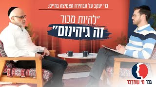"להיות מכור זה גיהינום": בני יעקב על הבחירה האמיצה בחיים