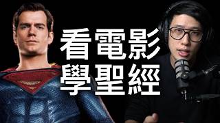 看電影學聖經 正義聯盟（網路讀書會報名）