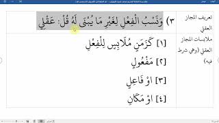 صورة 42شرح نظم زبدة البلاغة لناظمه الشيخ محمد نصيف المجاز المرسل ب