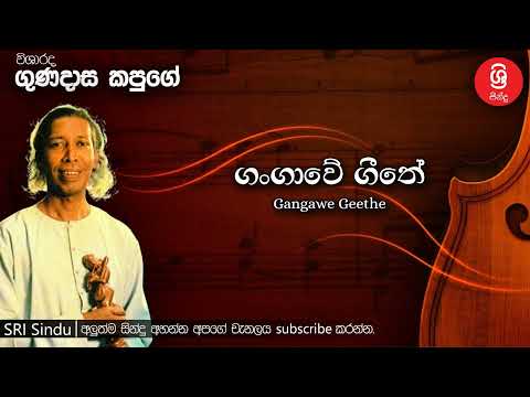 Gangawe Geethe ගංගාවේ ගීතේ Sri Sindu