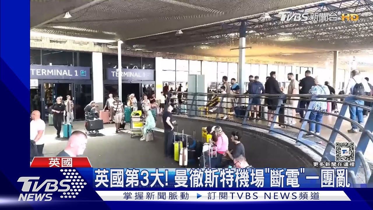 英國第3大！曼徹斯特機場大停電　近120航班取消、影響9萬人