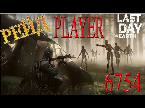 LDOE Last Day on Earth рейд база player 6754