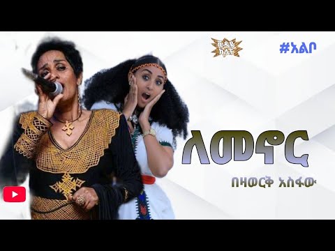 Bezawerk Asfaw - Lemenor - በዛወርቅ አስፋው (ትዝታ) - ለመኖር -old ethiopian music - [ethiopian music]