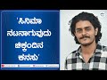 Hadinelentu Film ಸಿನಿಮಾ ಅವಕಾಶ ಕೊಟ್ಟ ಪೃಥ್ವಿ ಸರ್‌�